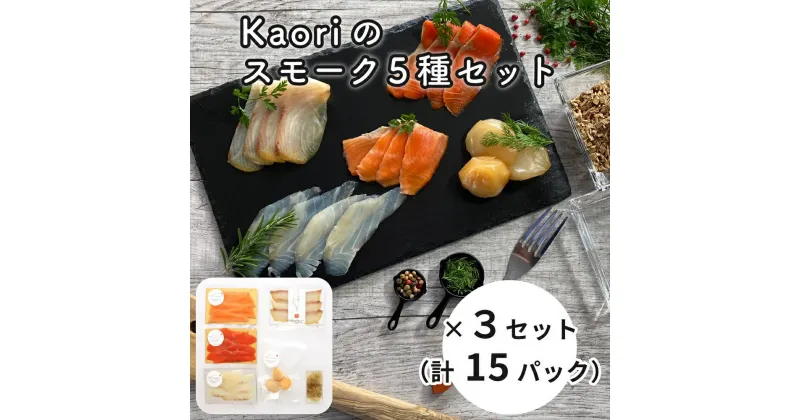 【ふるさと納税】Kaoriのスモーク5種セット×3セット (15パック)【Kaori-熏】燻製マイスターの技と味 海鮮おつまみ｜株式会社ヒラオ サーモン 紅鮭 かんぱち 真鯛 帆立 海鮮 詰合せ 食べ比べ 小分け くんせい 燻製 ギフト 贈答 贈り物 プレゼント [0472]