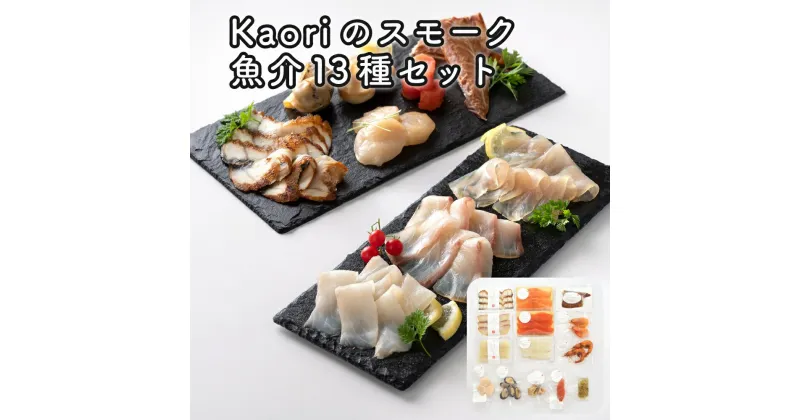 【ふるさと納税】Kaoriのスモーク魚介13種セット【Kaori-熏】燻製マイスターの技と味 海鮮おつまみ｜株式会社ヒラオ サーモン 紅鮭 かんぱち 真鯛 帆立 うなぎ カジキ さば 真つぶ貝 ムール貝 明太子 エビ 海鮮 詰合せ 食べ比べ くんせい ギフト 贈答 プレゼント [0474]