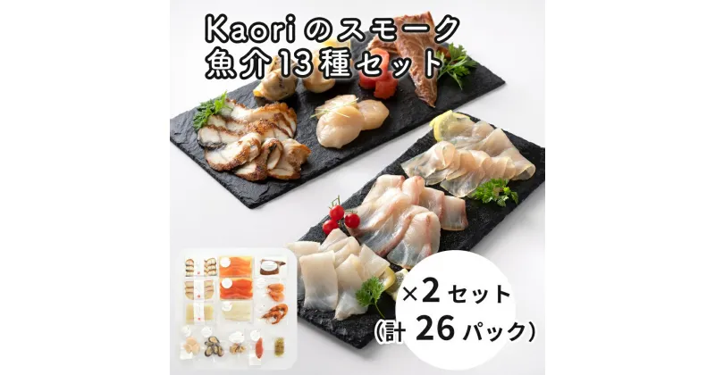 【ふるさと納税】Kaoriのスモーク魚介13種セット×2セット (26パック)【Kaori-熏】燻製マイスターの技と味 海鮮おつまみ｜株式会社ヒラオ サーモン 紅鮭 かんぱち 真鯛 帆立 うなぎ カジキ さば 真つぶ貝 ムール貝 明太子 エビ 詰合 くんせい ギフト 贈答 [0475]