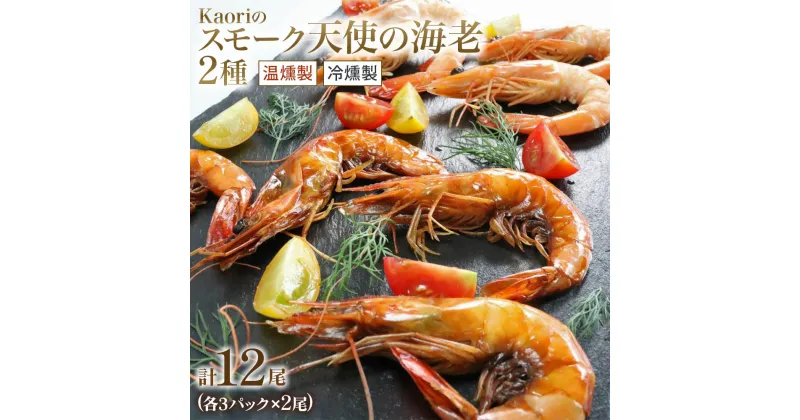 【ふるさと納税】Kaoriのスモーク天使の海老2種(温燻製・冷燻製)各3パック【Kaori-熏】燻製マイスターの技と味 おつまみ｜海老 エビ えび 車エビ 車海老 クルマエビ 海鮮 詰合せ 食べ比べ おつまみ おかず 小分け くんせい 燻製 ギフト 贈答 贈り物 株式会社ヒラオ [0476]