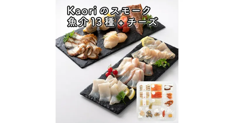 【ふるさと納税】Kaoriのスモーク(魚介13種+チーズ)【Kaori-熏】燻製マイスターの技と味 海鮮おつまみ｜サーモン 紅鮭 かんぱち 真鯛 帆立 うなぎ カジキ さば 真つぶ貝 ムール貝 明太子 エビ 燻製チーズ 詰合せ 食べ比べ 小分け くんせい ギフト 贈答 株式会社ヒラオ [0477]