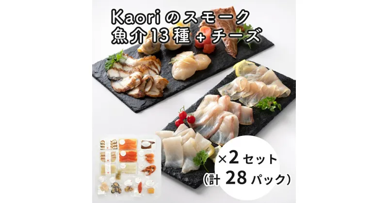 【ふるさと納税】Kaoriのスモーク(魚介13種+チーズ)×2セット(28パック)【Kaori-熏】海鮮おつまみ｜サーモン 紅鮭 かんぱち 真鯛 帆立 うなぎ カジキ さば 真つぶ貝 ムール貝 明太子 海老 エビ えび 海鮮 燻製チーズ 詰合 ギフト 贈答 株式会社ヒラオ [0478]