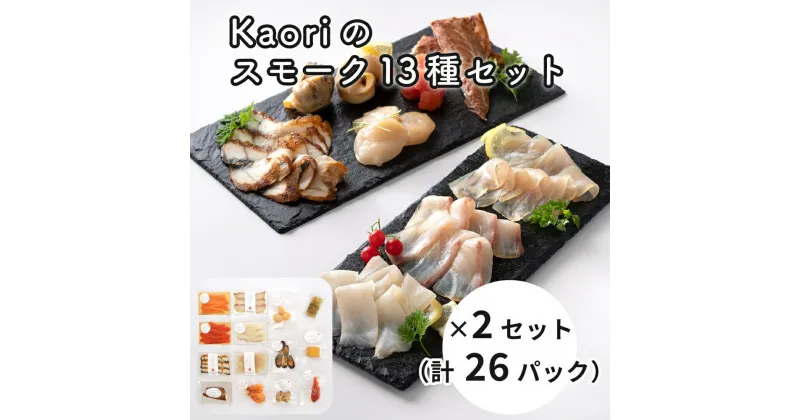 【ふるさと納税】Kaoriのスモーク13種セット×2 (26パック)【Kaori-熏】海鮮おつまみ｜株式会社ヒラオ サーモン 紅鮭 かんぱち 真鯛 帆立 うなぎ カジキ さば 真つぶ貝 ムール貝 明太子 エビ 燻製チーズ 詰合せ 食べ比べ 小分け くんせい ギフト 贈答 [0480]