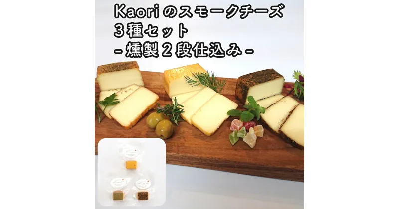 【ふるさと納税】Kaoriのスモークチーズ3種セット -燻製2段仕込み-【kaori-熏】燻製マイスターの技と味 おつまみ｜燻製チーズ スモークチーズ 詰合せ 食べ比べ つまみ おかず 小分け くんせい 燻製 ギフト 贈答 贈り物 プレゼント 株式会社ヒラオ [0481]