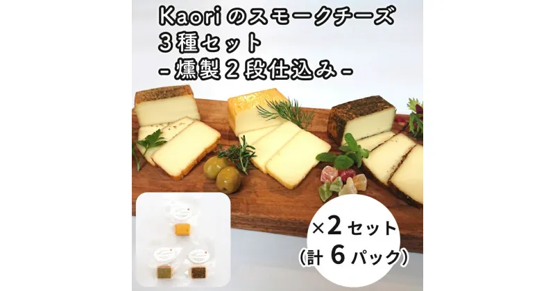 【ふるさと納税】Kaoriのスモークチーズ3種セット -燻製2段仕込み- 2セット(6パック)【Kaori-熏】燻製マイスターの技と味 おつまみ｜燻製チーズ スモークチーズ 詰合せ 食べ比べ つまみ おかず 小分け くんせい 燻製 ギフト 贈答 贈り物 プレゼント 株式会社ヒラオ [0482]