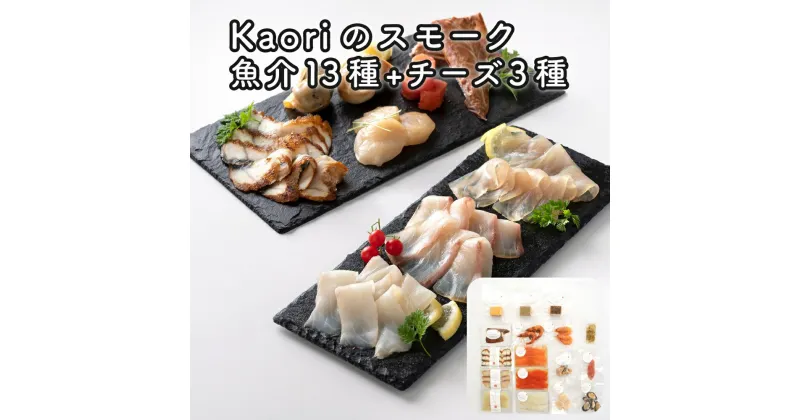 【ふるさと納税】Kaoriのスモーク(魚介13種+チーズ3種)【Kaori-熏】燻製マイスターの技と味 海鮮おつまみ｜株式会社ヒラオ サーモン 紅鮭 かんぱち 真鯛 帆立 うなぎ カジキ さば 真つぶ貝 ムール貝 明太子 エビ 燻製チーズ 詰合せ 食べ比べ くんせい ギフト 贈答 [0483]