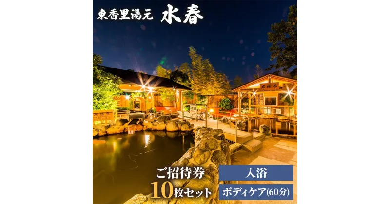 【ふるさと納税】[東香里湯元水春] 入浴・ゆめみボディケア 60分 10枚セット｜回数券 入浴券 温泉利用券 入浴チケット 温泉 お風呂 銭湯 湯治 癒し リフレッシュ プチ贅沢 旅行 観光 トラベル 日帰り レジャー お出かけ [0493]