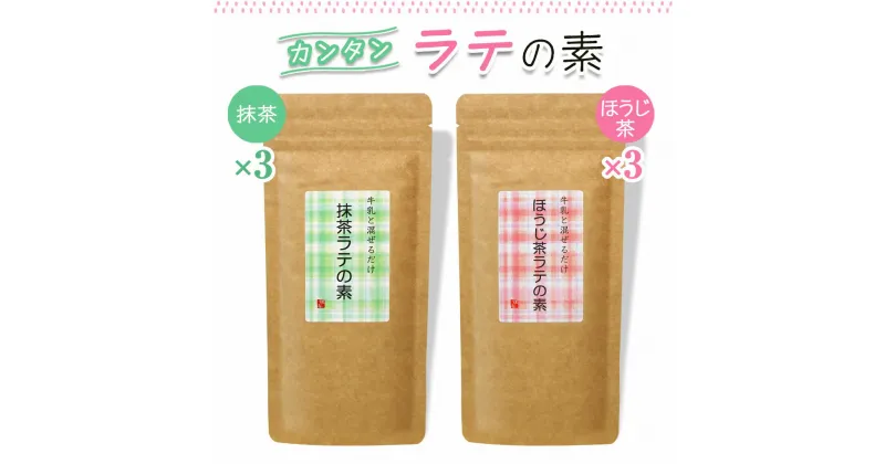 【ふるさと納税】牛乳と混ぜるだけ簡単ラテの素 (ほうじ茶・抹茶) 各150g×3本｜お茶 ギフト お中元 お歳暮 ティータイム プレゼント ラテ [0533]