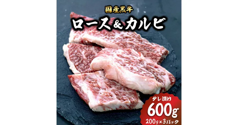 【ふるさと納税】[焼くだけ簡単！] 国産黒牛ロース＆カルビ600gタレ漬け(200g×3パック)[鮮度を保つCAS冷凍]｜味付け肉 加工品 お惣菜 おかず おつまみ 冷凍 簡単調理 小分け キャンプ パーティー 宅のみ 宅飲み [0577]