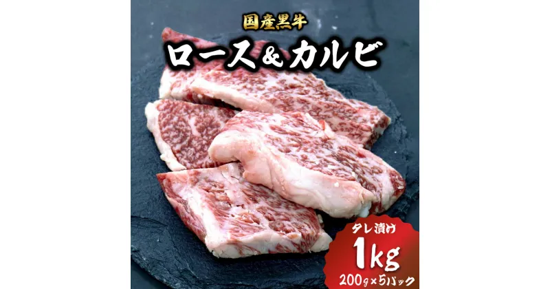 【ふるさと納税】[焼くだけ簡単！] 国産黒牛ロース＆カルビ1kgタレ漬け(200g×5パック)[鮮度を保つCAS冷凍]｜味付け肉 加工品 お惣菜 おかず おつまみ 冷凍 簡単調理 小分け キャンプ パーティー 宅のみ 宅飲み [0578]