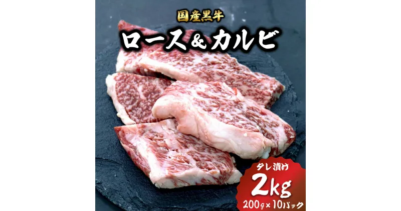 【ふるさと納税】[焼くだけ簡単！] 国産黒牛ロース＆カルビ2kgタレ漬け(200g×10パック)[鮮度を保つCAS冷凍]｜味付け肉 加工品 お惣菜 おかず おつまみ 冷凍 簡単調理 小分け キャンプ パーティー 宅のみ 宅飲み [0579]