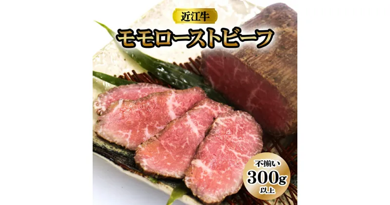 【ふるさと納税】[訳あり] 絶品！近江牛モモ ローストビーフ 不揃い 300g以上 [鮮度を保つCAS冷凍]｜味付け肉 加工品 お惣菜 おかず おつまみ 冷凍 簡単調理 小分け キャンプ パーティー 宅のみ 宅飲み [0580]