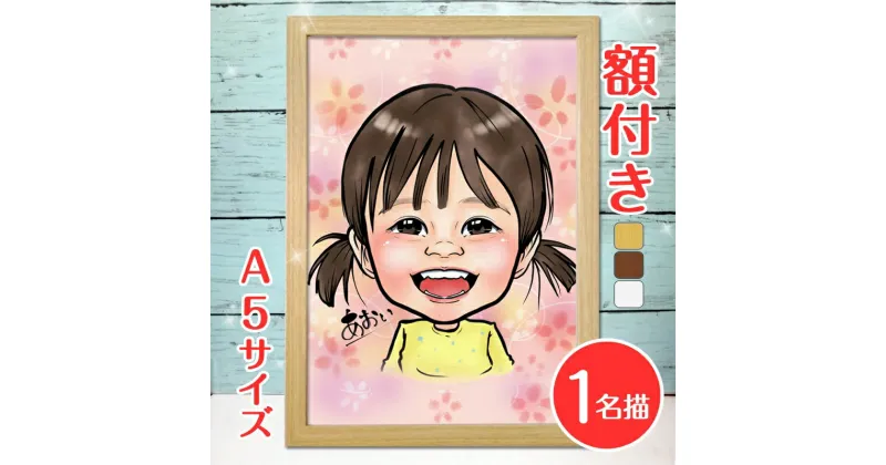 【ふるさと納税】[額付き] 似顔絵 1名分 [似顔絵検定1級似顔絵師「ようこり」] Sサイズ(A5)サイズ｜プレゼント 誕生日 記念日 ギフト [0587]