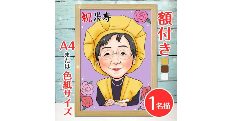 【ふるさと納税】[額付き] 似顔絵 1名分 [人気似顔絵師「ももっぴ」] Mサイズ(A4) または色紙サイズ｜プレゼント 誕生日 記念日 ギフト [0594]