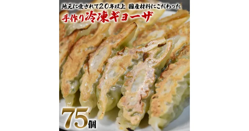 【ふるさと納税】中国料理満海の手作り冷凍餃子 75個 [0603]