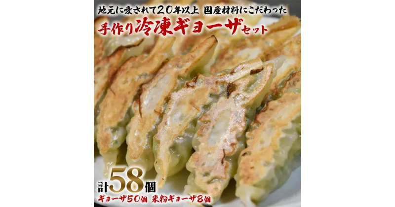 【ふるさと納税】中国料理満海の手作り冷凍餃子セット『餃子50個＆グルテンフリーの米粉餃子8個』[0604]