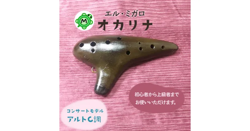 【ふるさと納税】オカリナ コンサート アルトC『オカリナ工房エル・ミガロ』｜手作り 楽器 気鳴楽器 管楽器 初心者 上級者 [0665]