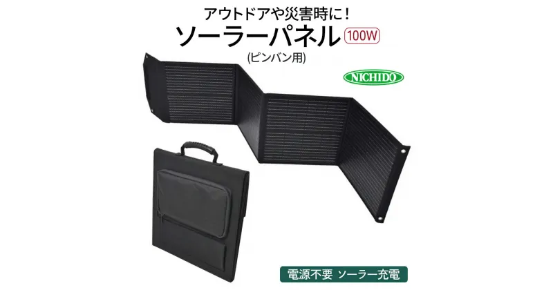 【ふるさと納税】ソーラーパネル100W (ピンバン別売りパネル)｜災害 防犯 防犯対策 防災グッズ エコグッズ 太陽光発電 節電 安全 LEDライト ソーラー コンパクト 折りたたみ 持ち運び コードレス 電源不要 アウトドア [0825]