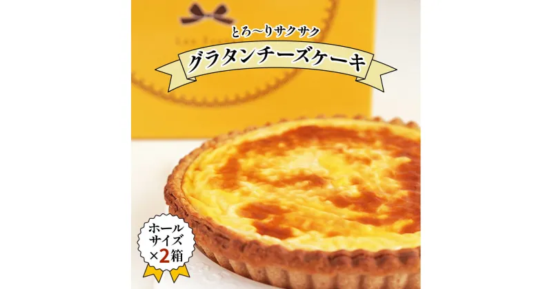 【ふるさと納税】《キリクリームチーズコンクール入賞！》グラタンチーズケーキ ホールサイズ×2箱セット｜スイーツ デザート 焼菓子 菓子 お菓子 洋菓子 贈答用 贈り物 ギフト プレゼント 手土産 おやつ [0739]