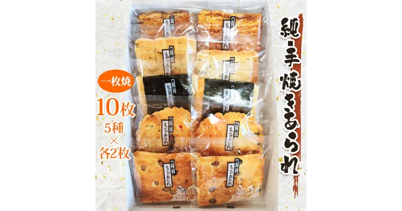 【ふるさと納税】純・手焼きあられ 一枚焼 10枚入り 5種類 (かた焼・大角のり・浅草・風車・大名焼) 各2枚｜小分け 煎餅 せんべい あられ 詰め合わせ 食べ比べ お菓子 和菓子 米菓 おやつ おつまみ [0742]