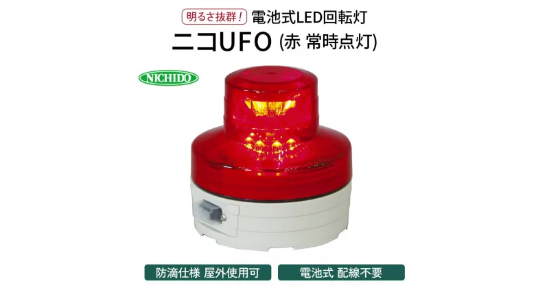 【ふるさと納税】電池式LED回転灯ニコUFO (赤 常時点灯)｜電池式 LED照明 回転灯 防滴仕様 配線不要 マグネット付き 安全表示 工場内 スイッチ ポータブル 持ち運び コードレス [0808]