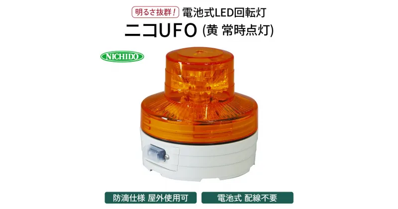 【ふるさと納税】電池式LED回転灯ニコUFO (黄 常時点灯)｜電池式 LED照明 回転灯 防滴仕様 配線不要 マグネット付き 安全表示 工場内 スイッチ ポータブル 持ち運び コードレス [0809]