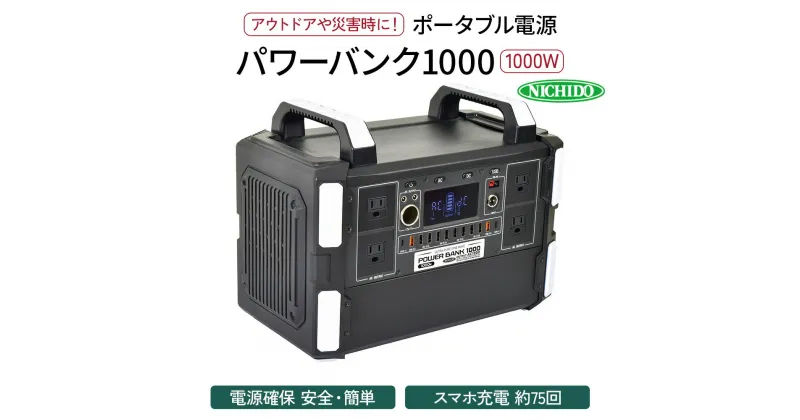 【ふるさと納税】ポータブル電源パワーバンク1000｜1000W 大容量 アウトドア 車中泊 DIY キャンプ ソロキャンプ BBQ 屋外作業 熱中症対策 防災 災害 防災対策 ポータブル 持ち運び 工事不要 太陽光発電 ソーラー [0811]