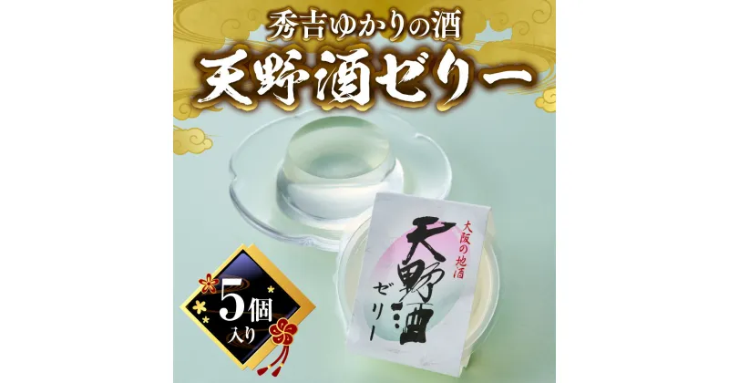 【ふるさと納税】秀吉ゆかりの酒　天野酒ゼリー5個入り 15047-30013936