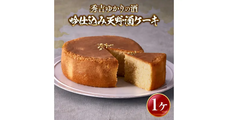 【ふるさと納税】秀吉ゆかりの酒 吟仕込み 天野酒ケーキ お取り寄せスイーツ お菓子 ケーキ パウンドケーキ スイーツ 手土産 プレゼント 日本酒 ギフト お土産 内祝い 洋菓子 お礼 贈答品 酒 誕生日 退職 お酒 挨拶 結婚内祝い お返し 送料無料