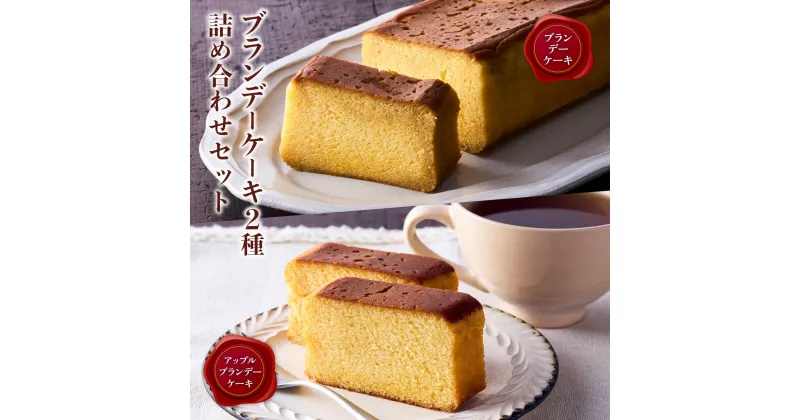 【ふるさと納税】ブランデーケーキ2種 詰め合わせセット ケーキ ブランデー XO カルバドス しっとり 誕生日 お祝い 手土産 ご褒美 冷蔵 ギフト プレゼント スイーツ 洋酒 アルコール お酒 パウンドケーキ 焼き菓子 内祝 お中元 敬老 送料無料