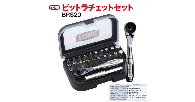 【ふるさと納税】ビットラチェットセット BRS20【受注過多のため生産が追い付かず、お届けまでにお時間がかかる場合がございます】 15001-30025151