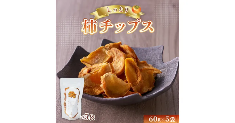 【ふるさと納税】しっとり柿チップス 60g×5袋 国産 ドライフルーツ 無添加 小分け