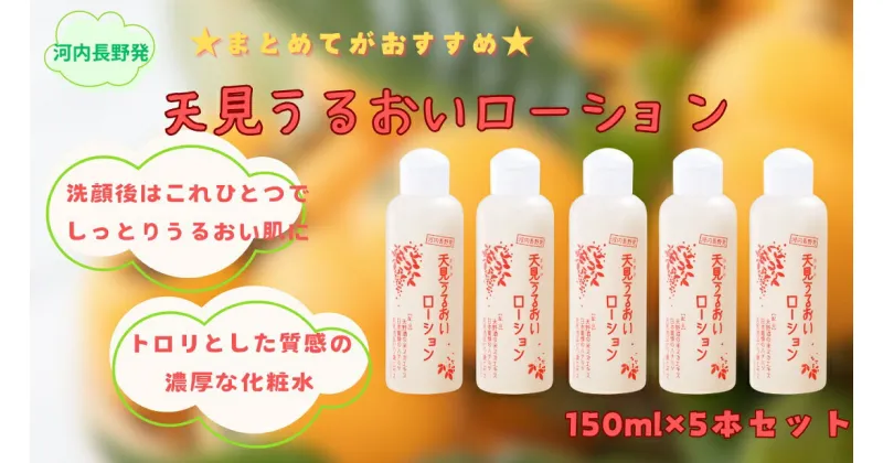 【ふるさと納税】“まとめて”がおすすめ、贅沢にたっぷり使える至福の化粧水150ml（5本セット）化粧水 オールインワン 化粧品 ふるさと納税化粧水 アトピー オールインワン化粧水 しっとり うるおい 保湿 高保湿 スキンケア コスメ 自然派 美容 はちみつ