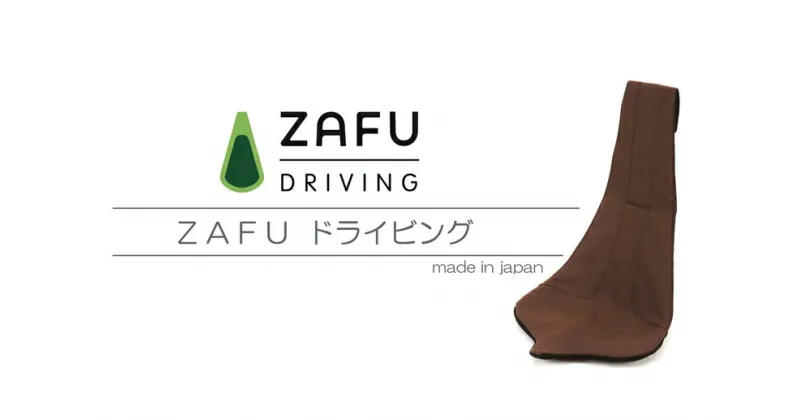 【ふるさと納税】車 シート シートカバー シートクッション 腰痛 ZAFUドライビング 自動車 ドライバー 運転 楽 ハンモック 長距離