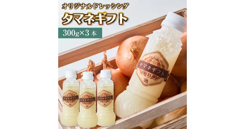 【ふるさと納税】河内長野産 Bbcafe オリジナルドレッシング タマネギフト 300ml×3本 お中元 お誕生日 プレゼント 内祝い 結婚内祝い お祝い ギフト 贈答品 タマネギ 玉ねぎ オニオンドレッシング お肉 ローストビーフ ハンバーグ 送料無料