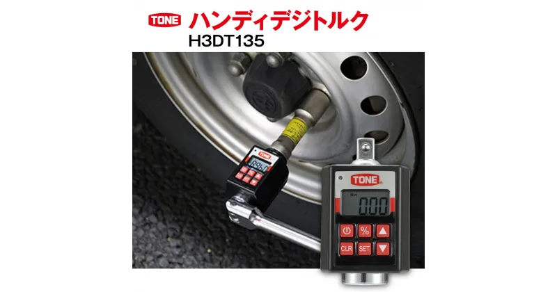 【ふるさと納税】ハンディデジトルク H3DT135　工具　TONE　トネ 15001-40000243