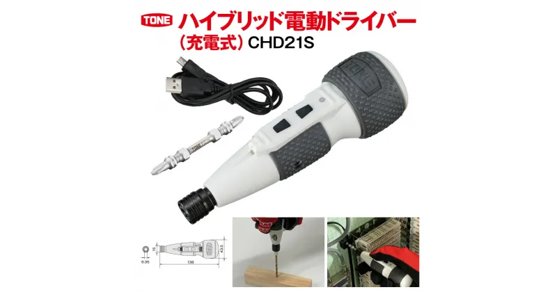 【ふるさと納税】ハイブリッド電動ドライバー（充電式）　CHD21S　工具　TONE　トネ 15001-40000406