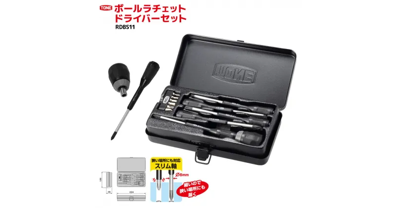 【ふるさと納税】ボールラチェットドライバーセット RDBS11　工具　TONE　トネ 15001-40000388