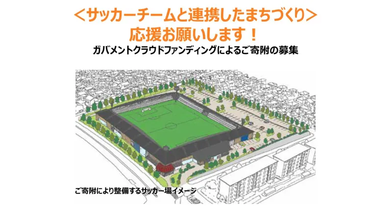 【ふるさと納税】サッカー まちづくり 支援 河内長野 大阪 スペランツァ大阪 スポーツ振興 「サッカーチームと連携したまちづくり」を応援してください（ガバメントクラウドファンディング　返礼品はありません）