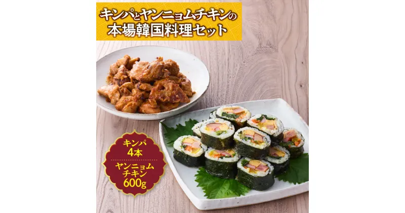 【ふるさと納税】キンパ と ヤンニョムチキン の本場 韓国 料理 セット チキン ヤンニョム 冷凍 キンパ おやつ おつまみ つまみ 米 お米 ごはん ご飯 お酒 ビール お手軽 クール便 謝礼品 夜食 弁当 旨辛 韓国グルメ 時短 韓流グルメ 送料無料