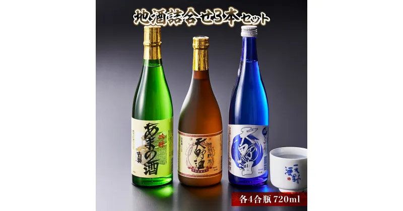 【ふるさと納税】地酒詰合せ 3本セット 各4合瓶 お酒 酒 清酒 アルコール 地酒 限定 食前酒 食後酒 甘口 濃厚 冷や ロック プレゼント 贈答 贈り物 お祝い 内祝い ご自宅用 ご家庭用 就職祝い 送料無料