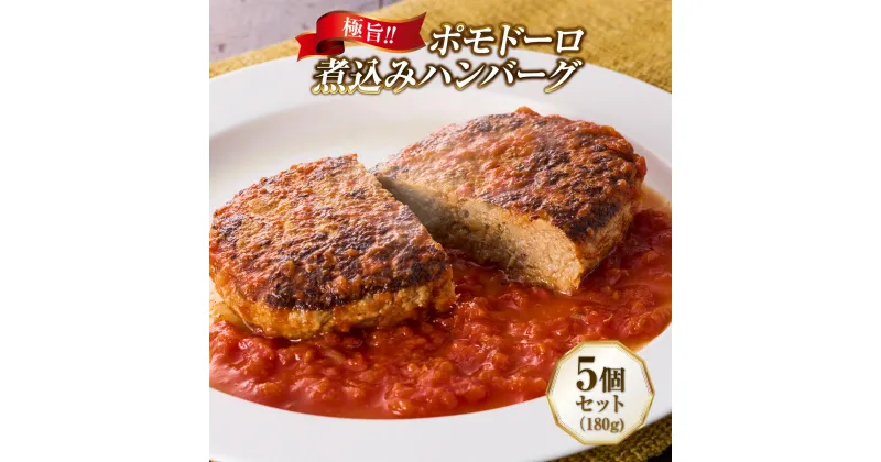 【ふるさと納税】極旨！ポモドーロ煮込みハンバーグ 180g 5個セット 湯煎で温めるだけ 20万食突破 簡単 高級 お取り寄せ ご当地 グルメ 個包装 小分け 便利 時短 冷凍 簡単 特産 土産 おかず 惣菜 弁当 ごはん 洋食 肉 簡単調理 送料無料