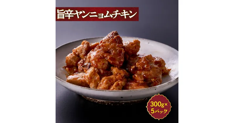 【ふるさと納税】旨辛 ヤンニョムチキン 300g ×5パック ヤンニョム チキン 大容量 総菜 韓国 冷凍 調理済み お徳用 業務用 韓国料理 辛口チキン 鶏肉 もも肉 むね肉 鶏もも 鶏むね おつまみ つまみ おかず カット済 お弁当 お手軽 送料無料