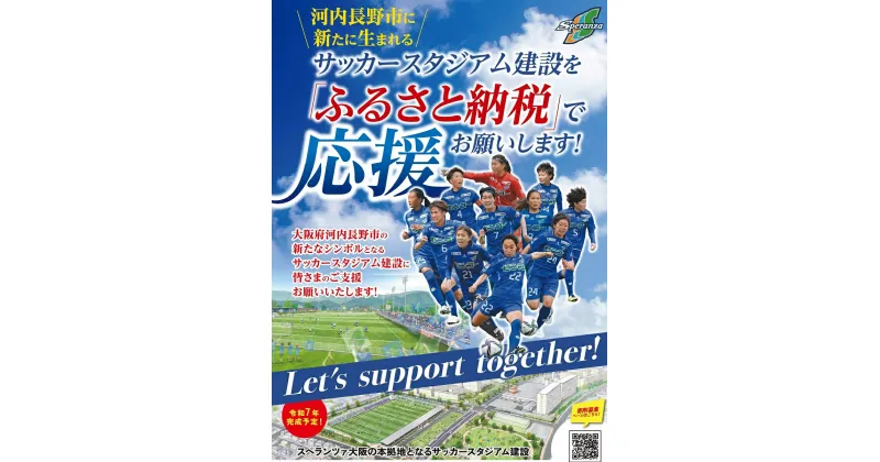 【ふるさと納税】スペランツァ大阪応援グッズA【サッカースタジアム建設に係る寄付】