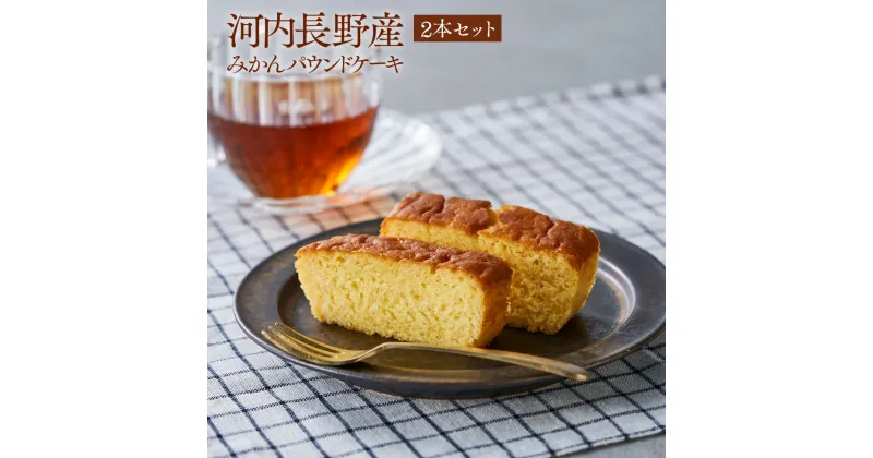 【ふるさと納税】河内長野産みかんパウンドケーキ 2本セット パウンドケーキ スイーツ ギフト 送料無料 シーズナルギフト お取り寄せ お菓子 ケーキ 洋菓子 焼き菓子 お取り寄せスイーツ お歳暮 お茶菓子 おやつ おうちカフェ 買い回り スーパーセール