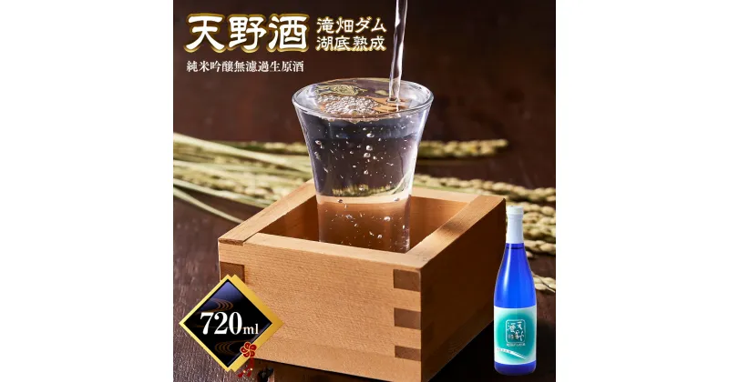 【ふるさと納税】＜湖底熟成の日本酒＞天野酒　純米吟醸無濾過生原酒　滝畑ダム湖底熟成 720ml　寄附者限定ダムカード付！ 2023年12月熟成開始、2024年5月引き上げ 熟成酒 父の日 プレゼント 贈り物 お中元