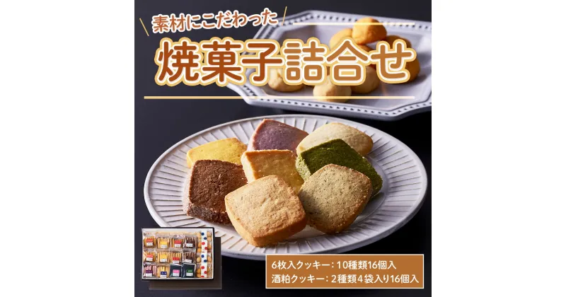 【ふるさと納税】素材にこだわった焼菓子詰合せ クッキー 詰め合わせ ギフト プレゼントお歳暮 御歳暮 冬ギフト ギフト プレゼント 内祝い 内祝 お返し 結婚内祝い 出産内祝い スイーツ お菓子 10種16個入 手土産 洋菓子 送料無料 スイーツセット