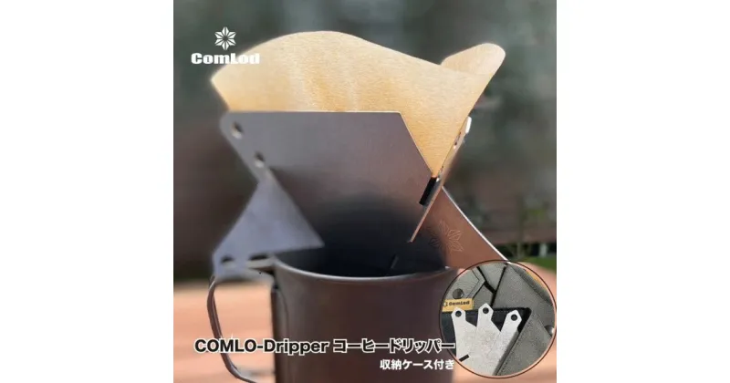 【ふるさと納税】COMLO-Dripper コーヒードリッパー キャンプギア　キャンプ用品　アウトドア　おうちキャンプ