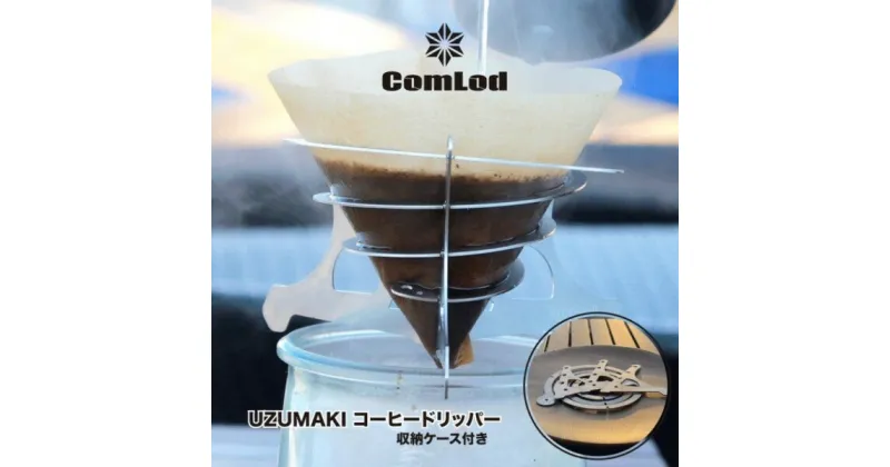 【ふるさと納税】UZUMAKI コーヒードリッパー キャンプギア　キャンプ用品　アウトドア　おうちキャンプ