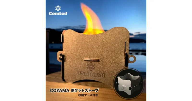 【ふるさと納税】COYAMA ポケットストーブ　焚き火台 焚火台 たきび台　焚火　軽量 ミニ コンパクト　コンパクト収納　ソロ コンパクト　シンプル アウトドア キャンプ キャンプ用品　BBQ 　ソロキャンプ　バーベキュー バーベキューグリル